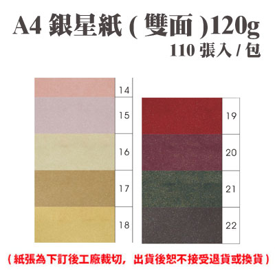A4 銀星紙(雙面) 250磅 (110張) /包 ( 此為訂製品，出貨後無法退換貨 )