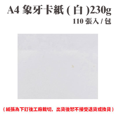 A4 象牙紙(白) 230磅 (110張) /包 ( 此為訂製品，出貨後無法退換貨 )
