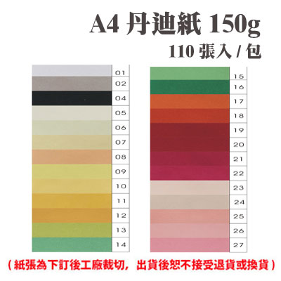 A4 丹迪紙 150磅 (110張) /包 ( 此為訂製品，出貨後無法退換貨 )