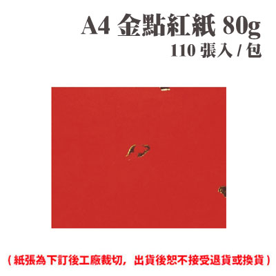 A4 金點紅紙 80磅 (110張) /包 ( 此為訂製品，出貨後無法退換貨 )
