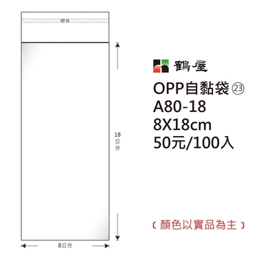 鶴屋#23 OPP自粘袋 A80-18 8*8cm