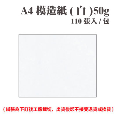 A4 模造紙(白) 50磅 (110張) /包 ( 此為訂製品，出貨後無法退換貨 )