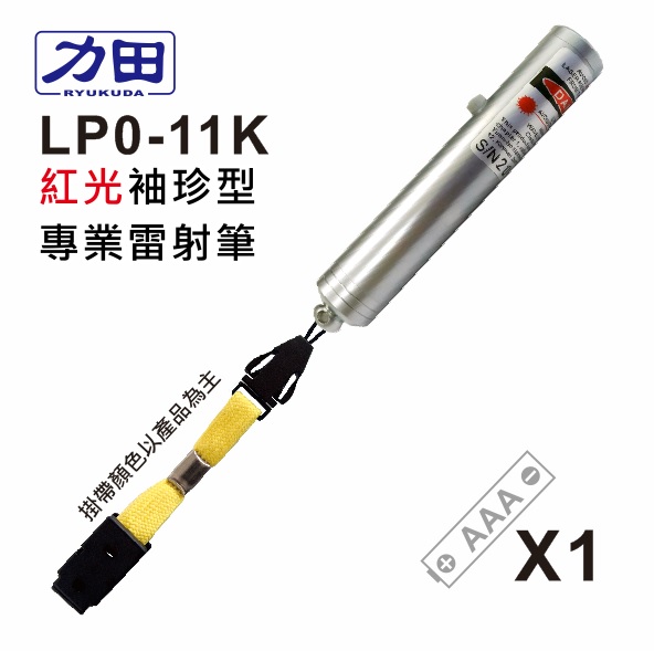 {振昌文具}【請先來電洽詢庫存】力田 LP0-11K 袖珍型- 紅光專業雷射筆 / 支