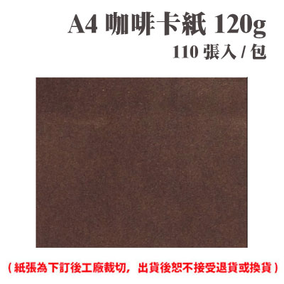 A4 咖啡卡紙 120磅 (110張) /包 ( 此為訂製品，出貨後無法退換貨 )