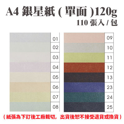 A4 銀星紙(單面) 120磅 (110張) /包 ( 此為訂製品，出貨後無法退換貨 )