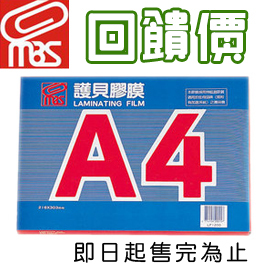 【隔日配】 限時促銷 【萬事捷】 1330 A4 亮面 護貝膠膜 216X303mm -100張 / 盒