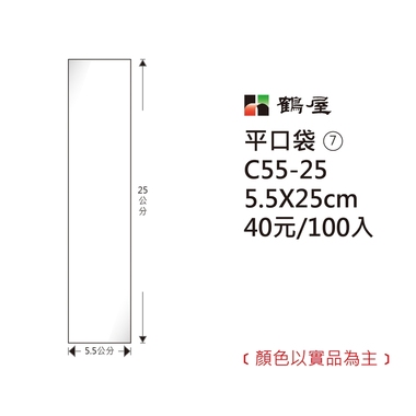 鶴屋#07 OPP平口袋 C55-25 5.5*25cm