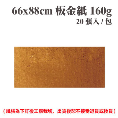 66x88 cm 板金紙 160磅 (20張) /包 ( 此為訂製品，出貨後無法退換貨 )