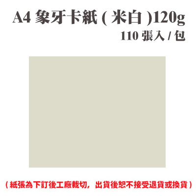 A4 象牙紙(米白) 120磅 (110張) /包 ( 此為訂製品，出貨後無法退換貨 )