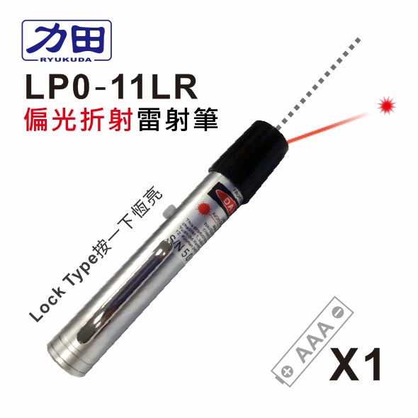 {振昌文具}【請先來電洽詢庫存】力田 LP0-11LR   偏光折射 袖珍型紅光雷射筆 / 支