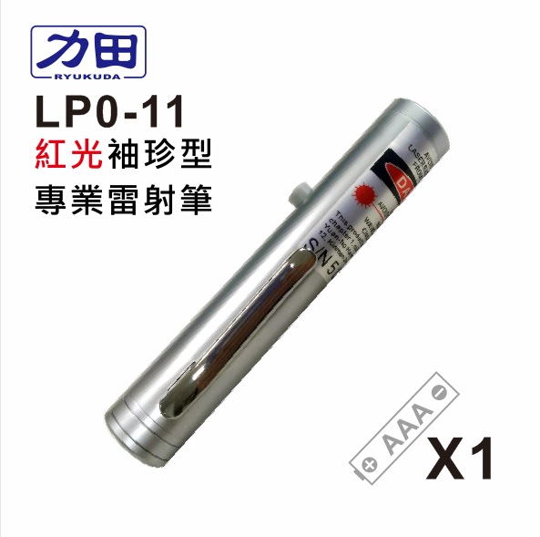 {振昌文具}【請先來電洽詢庫存】力田 LP0-11 袖珍型- 紅光專業雷射筆 / 支