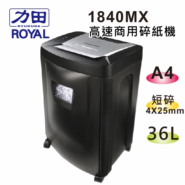 {振昌文具}【請先來電洽詢庫存】力田-ROYAL 1840MX 商用 高速型 碎紙機 / 台