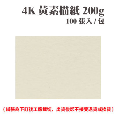 4K 黃素描紙 200磅 (100張) /包 ( 此為訂製品，出貨後無法退換貨 )