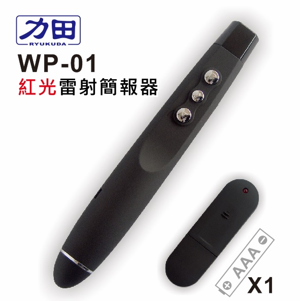 {振昌文具}【請先來電洽詢庫存】力田 WP-01 專業 紅光雷射 無線 簡報器(翻頁器) / 支