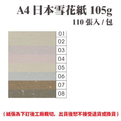 A4 日本雪花紙 105磅 (110張) /包 ( 此為訂製品，出貨後無法退換貨 )