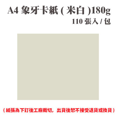 A4 象牙紙(米白) 230磅 (110張) /包 ( 此為訂製品，出貨後無法退換貨 )