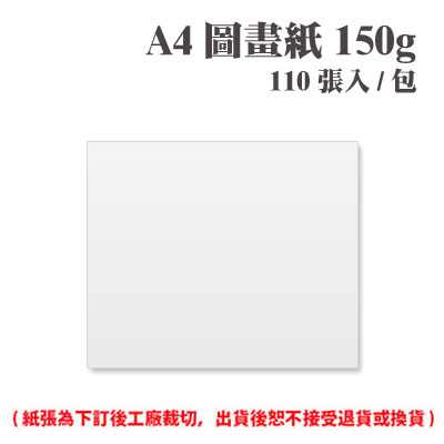 A4 圖畫紙 150磅 (110張) /包 ( 此為訂製品，出貨後無法退換貨 )
