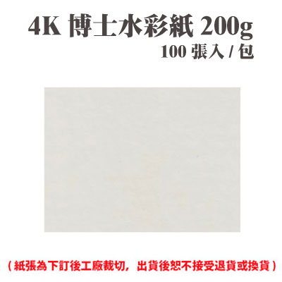 4K 博士水彩紙 200磅 (100張) /包 ( 此為訂製品，出貨後無法退換貨 )