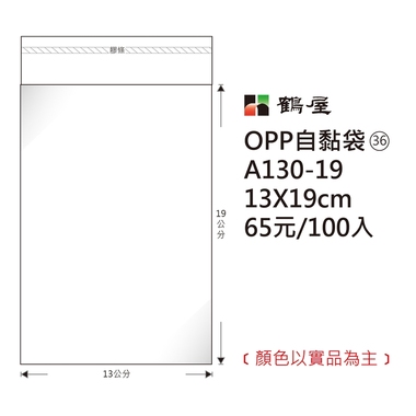 鶴屋#36 OPP自粘袋 A130-19 13*19cm