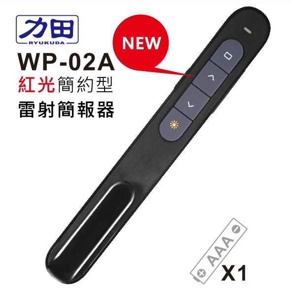 {振昌文具}【請先來電洽詢庫存】力田 WP-02A 專業 紅光簡約型 雷射 無線 簡報器(翻頁器) / 支