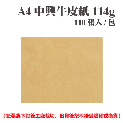 A4 中興牛皮紙 114磅 (110張) /包 ( 此為訂製品，出貨後無法退換貨 )