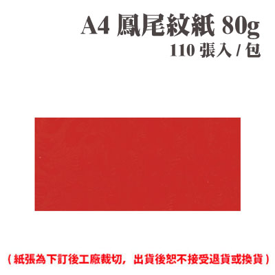 A4 鳳尾紋紙 80磅 (110張) /包 ( 此為訂製品，出貨後無法退換貨 )
