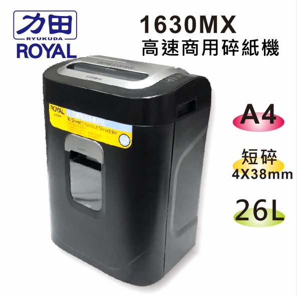 {振昌文具}【請先來電洽詢庫存】力田-ROYAL 1630MX 商用 高速型 碎紙機 / 台