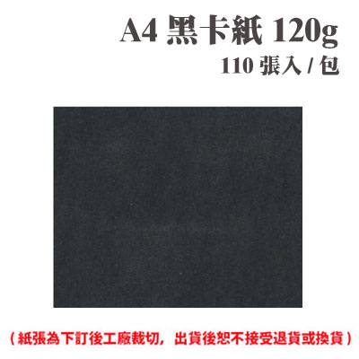 A4 黑卡紙 120磅 (110張) /包 ( 此為訂製品，出貨後無法退換貨 )
