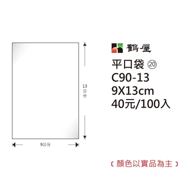 鶴屋#20 OPP平口袋 C90-13 9*13cm