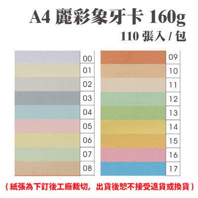 A4 麗彩象牙卡 160磅 (110張) /包 ( 此為訂製品，出貨後無法退換貨 )