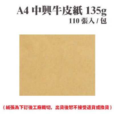 A4 中興牛皮紙 134.62磅 (110張) /包 ( 此為訂製品，出貨後無法退換貨 )