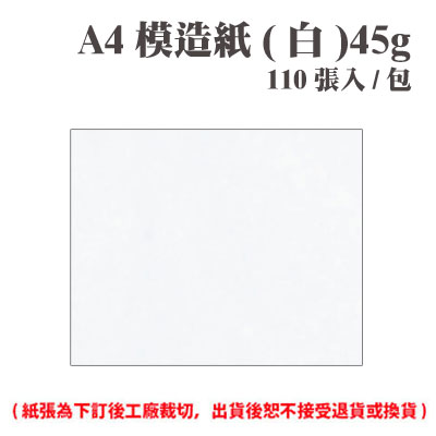 A4 模造紙(白) 45磅 (110張) /包 ( 此為訂製品，出貨後無法退換貨 )