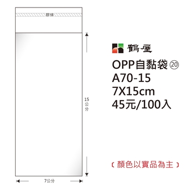 鶴屋#20 OPP自粘袋 A70-15 7*15cm