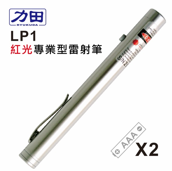 {振昌文具}【請先來電洽詢庫存】力田 LP1 專業 紅光雷射筆 / 支