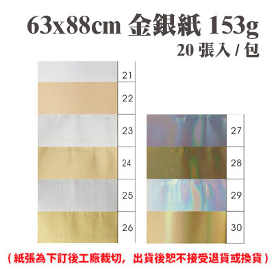 63x88 cm 金銀紙 153磅 (20張) /包 ( 此為訂製品，出貨後無法退換貨 )