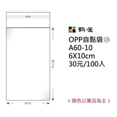 鶴屋#14 OPP自粘袋 A60-10 6*10cm
