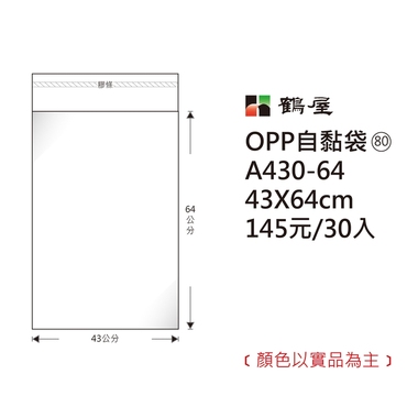 鶴屋#80 OPP自粘袋 A430-64 43*64cm
