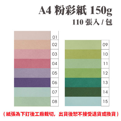 A4 粉彩紙 150磅 (110張) /包 ( 此為訂製品，出貨後無法退換貨 )