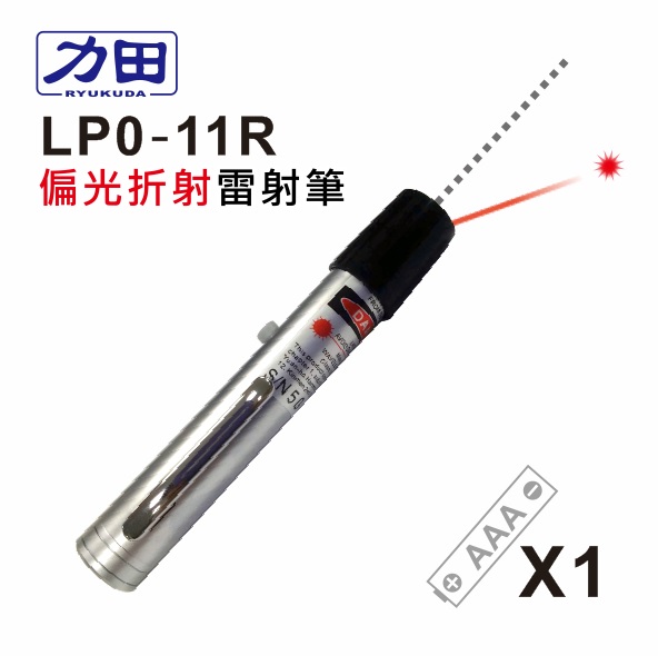 {振昌文具}【請先來電洽詢庫存】力田 LP0-11R   偏光折射 袖珍型紅光雷射筆/ 支