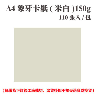 A4 象牙紙(米白) 150磅 (110張) /包 ( 此為訂製品，出貨後無法退換貨 )