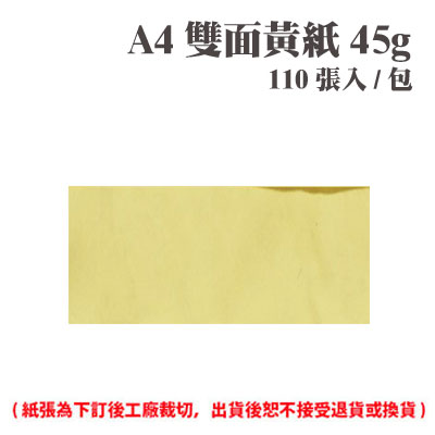 A4 雙面黃紙 45磅 (110張) /包 ( 此為訂製品，出貨後無法退換貨 )