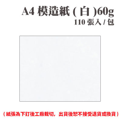 A4 模造紙(白) 60磅 (110張) /包 ( 此為訂製品，出貨後無法退換貨 )