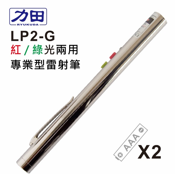 {振昌文具}【請先來電洽詢庫存】力田 LP2-G 專業 紅光+綠光雷射筆 台灣製 / 支