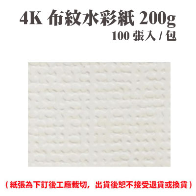 4K 布紋水彩紙 200磅 (100張) /包 ( 此為訂製品，出貨後無法退換貨 )