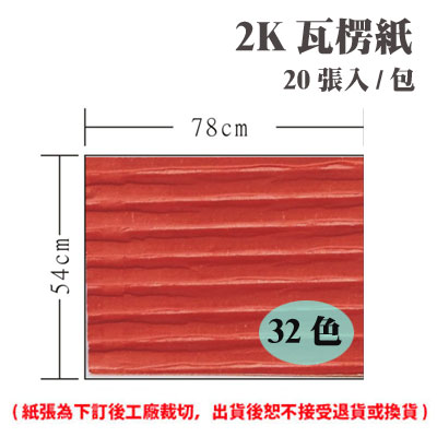 2K 瓦楞紙 (20張) /包 ( 此為訂製品，出貨後無法退換貨 )