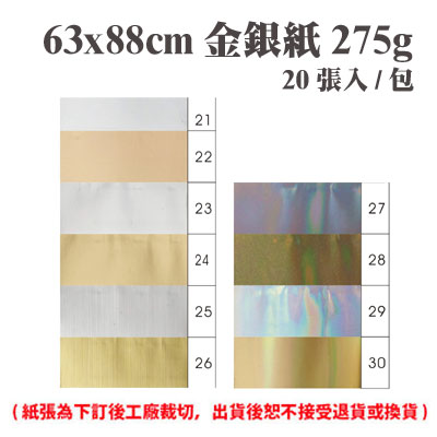 63x88 cm 金銀紙 275磅 (20張) /包 ( 此為訂製品，出貨後無法退換貨 )