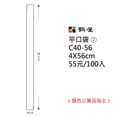 鶴屋#02 OPP平口袋 C40-56 4*5.5cm