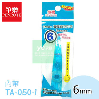 {振昌文具}【筆樂PENROTE】超薄 6mmx6M 內帶 TA050-1 / 個 (適用TA058-1)