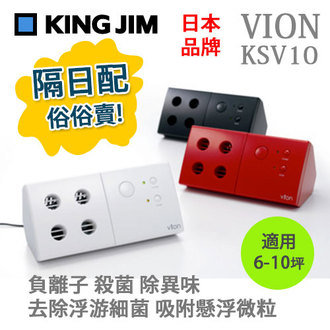 【隔日配】KING JIM 日本 VION 桌上型空氣清淨機 KSV10 負離子殺菌 改善過敏空氣清淨機 適用6-10坪 /台 ( 白 黑 紅 3色可選擇 ) 