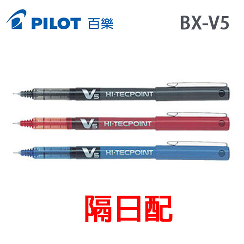 《隔日配》{振昌文具}【Pilot百樂】BX-V5 V5 鋼珠筆 0.5mm /支